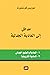 مدخل إلى المادية الجدلية
