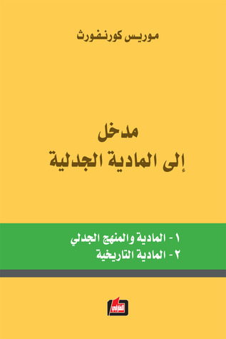 مدخل إلى المادية الجدلية (Paperback)