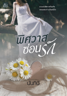 พิศวาสซ่อนรัก (Paperback)