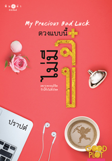 ดวงแบบนี้ไม่มีจู๋ My Precious Bad Luck