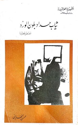 ثياب حداد بلون الورد (Paperback)