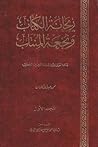 ريحانة الكتاب ونجعة المنتاب