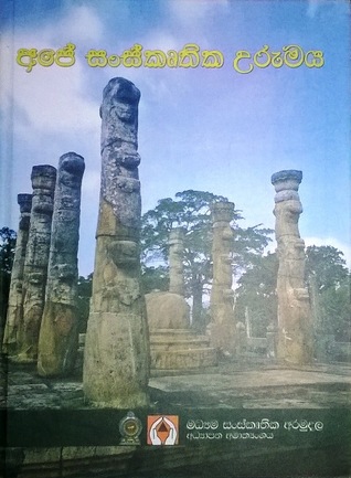 අපේ සංස්කෘතික උරුමය - ප්‍රථම කාණ්ඩය (අපේ සංස්කෘතික උරුමය, #1)