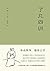 了凡四训(《金刚经修心课》作者费勇教授精心翻译并作序。...