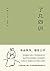 了凡四训(《金刚经修心课》作者费勇教授精心翻译并作序。曾国藩、胡适、稻盛和夫提倡阅读的生活方式手册)(果麦经典) by 袁了凡
