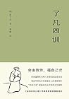 了凡四训(《金刚经修心课》作者费勇教授精心翻译并作序。曾国藩、胡适、稻盛和夫提倡阅读的生活方式手册)(果麦经典) (Chinese Edition) 了凡四训(《金刚经修心课》作者费勇教授精心翻译并作序。曾国藩、胡适、稻盛和夫提倡阅读的生活方式手册)(果麦经典) (Chinese Edition)