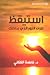 استيقظ لترى النور الذي بداخلك by فاطمة الكتاني