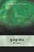 மூன்று விரல் [Moondru Viral] by இரா. முருகன்