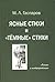 Ясные стихи и «тёмные» стихи. Анализ и интерпретация
