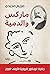 ماركس والدمية