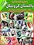 Pakistan Chronicle / پاکستان کرونیکل by Aqeel Abbas Jafari