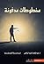 مخطوطات مدفونة by عبدالوهاب السيد الرفاعي