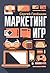 Маркетинг игр by Sergey Galyonkin