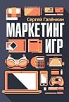 Маркетинг игр