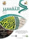 التفسير : المستوي الثاني