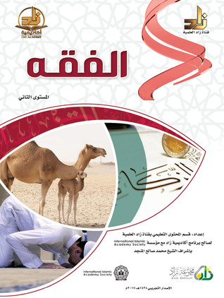 الفقه، المستوى الثاني