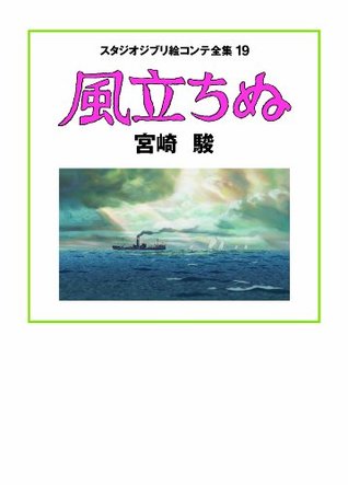 The Wind Rises- Kaze Tachinu Studio Ghibli Storyboard Volume 19 (Tankobon Hardcover)