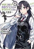 やはり俺の青春ラブコメはまちがっている。－妄言録－ vol.9