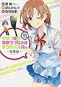 やはり俺の青春ラブコメはまちがっている。－妄言録－ vol.11