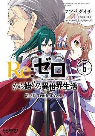 ｒｅ ゼロから始める異世界生活 第三章 Truth Of Zero 6 Re Zero Kara Hajimeru Isekai Seikatsu Daisanshou Truth Of Zero 6 By Tappei Nagatsuki