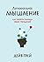 Лиминальное мышление: Как перейти границы своих убеждений (Russian Edition)
