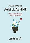 Лиминальное мышление by Dave  Gray