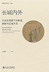 长城内外:社会史视野下的制度、族群与区域开发 (博雅史学论丛·中国史系列) (Chinese Edition) 长城内外:社会史视野下的制度、族群与区域开发 (博雅史学论丛·中国史系列) (Chinese Edition)