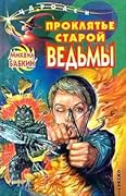 Проклятье старой ведьмы