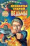 Проклятье старой ведьмы Проклятье старой ведьмы