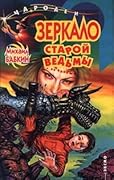 Зеркало старой ведьмы