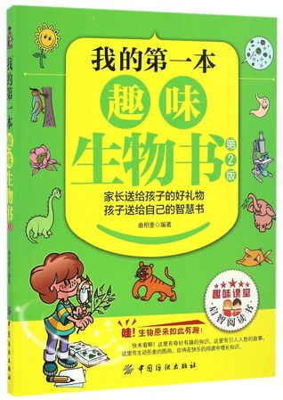 我的第一本趣味生物书My First Fantastic Biology Book