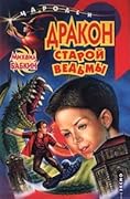 Дракон старой ведьмы