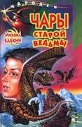 Чары старой ведьмы