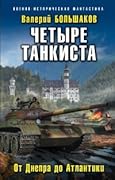 Четыре танкиста. От Днепра до Атлантики