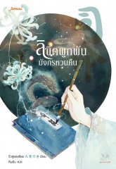 ลิขิตผูกพัน มังกรหวนคืน (Paperback)