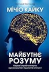 Майбутнє розуму