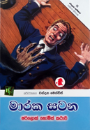 මාරක සටන (ෂර්ලොක් හෝම්ස් කථා, #30)