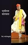 घासीराम कोतवाल [G...