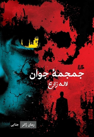 تحميل كتاب جمجمه جوان pdf