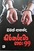 සිරකරුවා නො:99