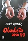 සිරකරුවා නො:99