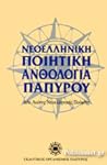 Νεοελληνική ποιητική ανθολογία Παπύρου