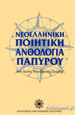 Νεοελληνική ποιητική ανθολογία Παπύρου