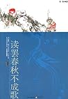 读罢春秋不成歌