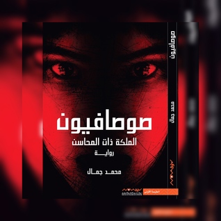 صوصافيون:الملكة ذات المحاسن