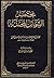 مختصر الشمائل المحمدية