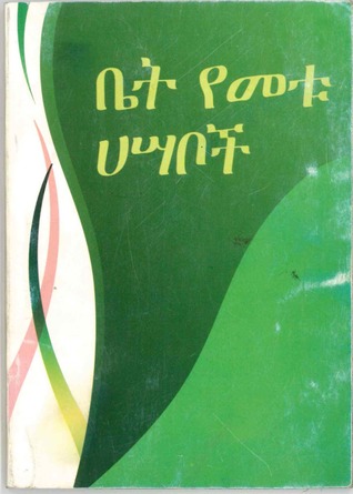 ቤት የመቱ ሀሣቦች