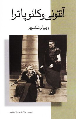 آنتونی و کلئوپاترا