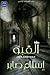 ما الذي في القبو...؟ / القبو by Eslam Saber