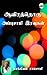 Aayirathoru Appusamy Iravugal by Bakkiyam Ramasamy